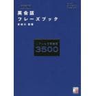 英会話フレーズブック　リアルな日常表現３５００