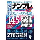 傑作超難問ナンプレプレミアム１４５選フェニックスの幻影　理詰めで解ける！脳を鍛える！