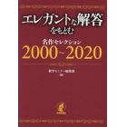 エレガントな解答をもとむ名作セレクション２０００～２０２０