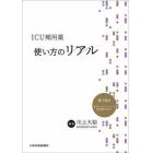 ＩＣＵ頻用薬使い方のリアル