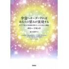 宇宙へオーダーすればあなたの望みが実現する　ダイアナ妃の占星術師が教える人生を変える魔法