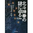 北斗神拳の謎に迫る　秘孔の真実　「空手」と「経絡理論」で考察！