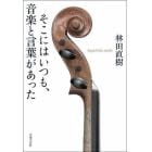 そこにはいつも、音楽と言葉があった