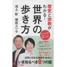 歴史と宗教がわかる！世界の歩き方