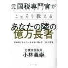 元国税専門官がこっそり教えるあなたの隣の億万長者　富裕層に学んだ一生お金に困らない２９の習慣