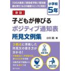 子どもが伸びるポジティブ通知表所見文例集　小学校５年