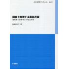 顧客を直視する農協共販　農業者と実需者との相互作用