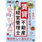 １回２５分２か月で合格！賃貸不動産経営管理士　賃貸不動産経営管理士学習書