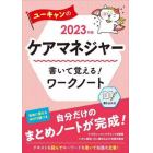 ユーキャンのケアマネジャー書いて覚える！ワークノート　２０２３年版