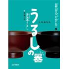 うるしの器　浄法寺うるし◆岩手県二戸市