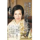 銀座のママに「ビジネス哲学」を聞いてみたら　４０年間のクラブ経営を可能にした、なるほどマイルール４８