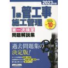 １級管工事施工管理第一次検定問題解説集　２０２３年版