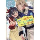 ええ、召喚されて困っている聖女〈仮〉とは私のことです　魔力がないと追放されましたが、イケメン召喚師と手を組んで世界を救います！　１