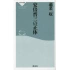 安倍晋三の正体