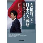 安倍晋三と日本の大戦略　２１世紀の「利益線」構想