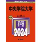 中央学院大学　２０２４年版