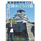 東海道新幹線で行く史跡めぐりの旅