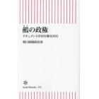 鵺の政権　ドキュメント岸田官邸６２０日