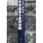 日本陸軍の基礎知識　昭和の戦場編