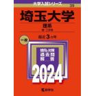 埼玉大学　理系　理・工学部　２０２４年版