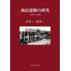 商民運動の研究　１９２４－１９３０