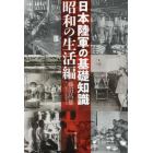 日本陸軍の基礎知識　昭和の生活編