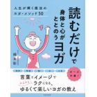 読むだけで身体と心がととのうヨガ　人生が輝く魔法のヨガ・メソッド５０