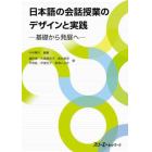 日本語の会話授業のデザインと実践
