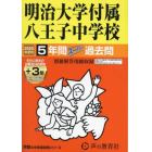 明治大学付属八王子中学校　５年間＋３年ス