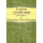 小学校英語の練習帳　授業づくりに役立つスキルとアイディア