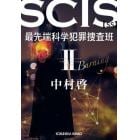 ＳＣＩＳ最先端科学犯罪捜査班ＳＳ　２