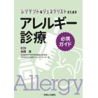 レジデント＆ジェネラリストのためのアレルギー診療必携ガイド