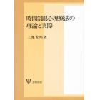 時間制限心理療法の理論と実際