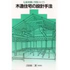 木造住宅の設計手法　伝統架構と空間のかたち