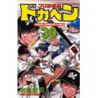 ドカベン　プロ野球編３０