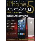 ｉＰｈｏｎｅ５スーパーブック＋α　ＬＴＥ対応で超快適になった新しいｉＰｈｏｎｅのすべて