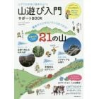 山遊び入門サポートＢＯＯＫ　シアワセが待つ週末の山へ！　電車やバスでカンタンにめぐれる！関東近郊にある２１の山