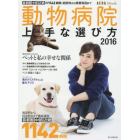 動物病院上手な選び方　２０１６