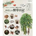 わたしの野草日記　野草愛好家がつづる鉢植え１００余種の日々の管理・つくり方