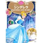 Ｄｉｓｎｅｙシンデレラもどされたとけいのはり　２歳から