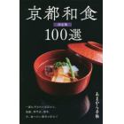 京都和食１００選