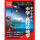 学びなおし中学・高校の地学　中学から高校までの地学が，楽しみながらよくわかる