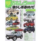 昭和・平成のおもしろ自動車と懐かし青春時代！　１９７０－２０１０　とっても楽しいクルマが大集合！