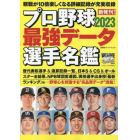 プロ野球最強データ選手名鑑　２０２３