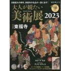 大人が観たい美術展　２０２３