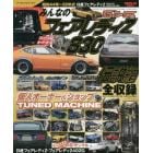 みんなのフェアレディＺ　Ｓ３０伝説編　昭和４４年～５２年式日産フェアレディＺ　Ｓ３０・Ｓ３１・ＨＳ３０・ＨＬＳ３０