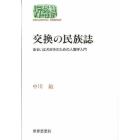 交換の民族誌　あるいは犬好きのための人類学入門