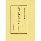 中国・朝鮮の史籍における日本史料集成　李朝実録之部９