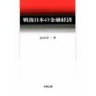 戦後日本の金融経済