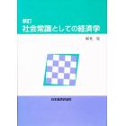 社会常識としての経済学